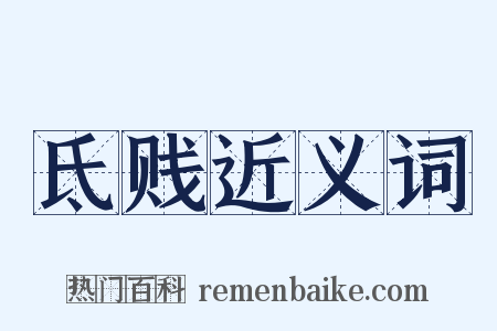 氐贱近义词是什么意思的图片